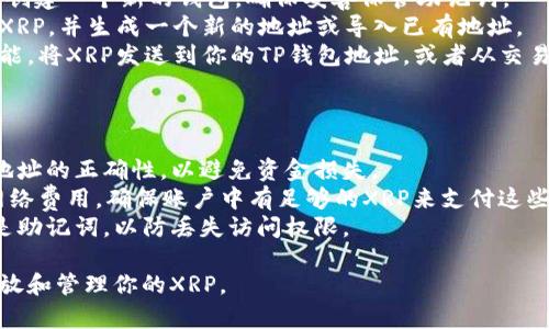 XRP（Ripple）可以存放在TP钱包中，也就是信任钱包（Trust Wallet），这是一款流行的多币种钱包，支持多种数字货币的存储和管理。

### TP钱包支持XRP的原因

1. **多币种支持**：TP钱包设计为支持多种加密货币，使用户能够在一个应用中管理不同的资产。
2. **用户友好的界面**：它提供了简单易用的界面，使用户能够轻松发送和接收XRP。
3. **安全性**：TP钱包采用多重安全措施来保护用户的资产，令用户放心存储XRP。

### 如何在TP钱包中存放XRP

1. **下载TP钱包**：首先，从App Store或Google Play下载并安装TP钱包。
2. **创建钱包**：打开应用程序并按照指示创建一个新的钱包，确保妥善保管助记词。
3. **导入或创建XRP地址**：在钱包中找到XRP，并生成一个新的地址或导入已有地址。
4. **转账XRP**：可以通过钱包中的转账功能，将XRP发送到你的TP钱包地址，或者从交易所提取到TP钱包中。

### 注意事项

1. **确保地址正确**：在转账前，总是确认地址的正确性，以避免资金损失。
2. **了解费用**：转账XRP时，可能会产生网络费用，确保账户中有足够的XRP来支付这些费用。
3. **定期备份**：定期备份钱包信息，尤其是助记词，以防丢失访问权限。

通过以上步骤，你可以轻松地在TP钱包中存放和管理你的XRP。