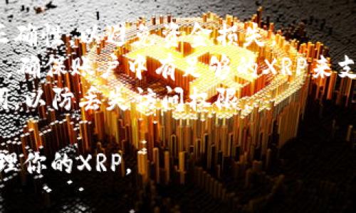 XRP（Ripple）可以存放在TP钱包中，也就是信任钱包（Trust Wallet），这是一款流行的多币种钱包，支持多种数字货币的存储和管理。

### TP钱包支持XRP的原因

1. **多币种支持**：TP钱包设计为支持多种加密货币，使用户能够在一个应用中管理不同的资产。
2. **用户友好的界面**：它提供了简单易用的界面，使用户能够轻松发送和接收XRP。
3. **安全性**：TP钱包采用多重安全措施来保护用户的资产，令用户放心存储XRP。

### 如何在TP钱包中存放XRP

1. **下载TP钱包**：首先，从App Store或Google Play下载并安装TP钱包。
2. **创建钱包**：打开应用程序并按照指示创建一个新的钱包，确保妥善保管助记词。
3. **导入或创建XRP地址**：在钱包中找到XRP，并生成一个新的地址或导入已有地址。
4. **转账XRP**：可以通过钱包中的转账功能，将XRP发送到你的TP钱包地址，或者从交易所提取到TP钱包中。

### 注意事项

1. **确保地址正确**：在转账前，总是确认地址的正确性，以避免资金损失。
2. **了解费用**：转账XRP时，可能会产生网络费用，确保账户中有足够的XRP来支付这些费用。
3. **定期备份**：定期备份钱包信息，尤其是助记词，以防丢失访问权限。

通过以上步骤，你可以轻松地在TP钱包中存放和管理你的XRP。
