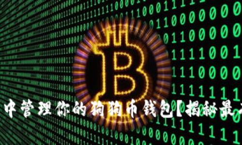 如何在手机空间中管理你的狗狗币钱包？揭秘最有效的管理策略！