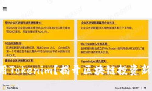 如何高效使用Tokenim？揭开区块链投资新机遇的秘密！