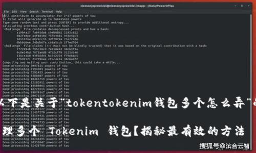 当然可以！以下是关于“tokentokenim钱包多个怎么弄”的内容构思。

如何轻松管理多个 Tokenim 钱包？揭秘最有效的方法