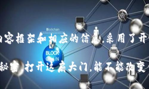 以下是关于“壹钱包比特币”的内容框架和相应的信息，采用了开放式、关键词以及详细内容大纲。

壹钱包比特币：你不知道的投资秘密，打开这扇大门，能不能改变你的财富命运？