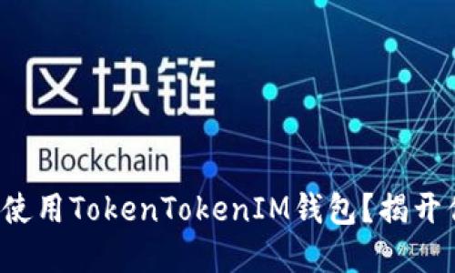 如何安全下载和使用TokenTokenIM钱包？揭开你不知道的秘密！