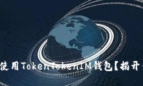 如何安全下载和使用TokenTokenIM钱包？揭开你不知道的秘密！