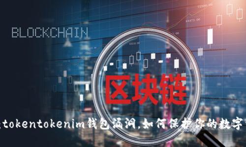揭秘：tokentokenim钱包漏洞，如何保护你的数字资产？