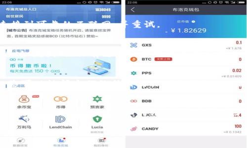 在处理区块链和数字货币的过程中，可能会遇到各种各样的问题，包括钱包地址无效的情况。针对您提到的“tokenim上的EOS地址无效”的问题，可能的原因和解决方案如下：

### 1. 地址格式错误
EOS地址通常由字母和数字组成，有特定的字符限制和格式要求。请检查您输入的地址，确保它是完整的，没有多余的空格或错误的字符。

### 2. 钱包未正确同步
如果您使用的是某个特定的钱包应用，如Tokenim，可能是该钱包尚未与EOS网络正确同步。您可以尝试重新启动钱包或者等待一段时间，让钱包更新最新的数据。

### 3. 网络问题
有时，网络连接的暂时性问题可能导致地址验证失败。请确保您连接到可靠的互联网，并重试。

### 4. 地址不是主网地址
确保您使用的确实是EOS主网地址。有些服务和钱包支持多个网络（如测试网、私有链等）。确保您选择的是正确的网络环境。

### 5. Tokenim服务问题
可能Tokenim平台自身也出现了问题，比如服务器故障或者维护。您可以访问它们的社交媒体或社区论坛，查看是否有其他用户反馈类似的问题，或确认平台的运行状态。

### 6. 联系支持团队
如果您经过以上检查仍然无法解决问题，建议您直接联系Tokenim的支持团队。提供详细的信息能够帮助他们快速定位您的问题并提供帮助。

如果您仍然需要进一步的帮助或者对上述解决方案有疑问，请随时询问。