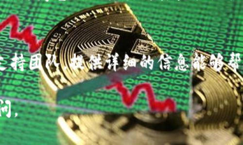 在处理区块链和数字货币的过程中，可能会遇到各种各样的问题，包括钱包地址无效的情况。针对您提到的“tokenim上的EOS地址无效”的问题，可能的原因和解决方案如下：

### 1. 地址格式错误
EOS地址通常由字母和数字组成，有特定的字符限制和格式要求。请检查您输入的地址，确保它是完整的，没有多余的空格或错误的字符。

### 2. 钱包未正确同步
如果您使用的是某个特定的钱包应用，如Tokenim，可能是该钱包尚未与EOS网络正确同步。您可以尝试重新启动钱包或者等待一段时间，让钱包更新最新的数据。

### 3. 网络问题
有时，网络连接的暂时性问题可能导致地址验证失败。请确保您连接到可靠的互联网，并重试。

### 4. 地址不是主网地址
确保您使用的确实是EOS主网地址。有些服务和钱包支持多个网络（如测试网、私有链等）。确保您选择的是正确的网络环境。

### 5. Tokenim服务问题
可能Tokenim平台自身也出现了问题，比如服务器故障或者维护。您可以访问它们的社交媒体或社区论坛，查看是否有其他用户反馈类似的问题，或确认平台的运行状态。

### 6. 联系支持团队
如果您经过以上检查仍然无法解决问题，建议您直接联系Tokenim的支持团队。提供详细的信息能够帮助他们快速定位您的问题并提供帮助。

如果您仍然需要进一步的帮助或者对上述解决方案有疑问，请随时询问。