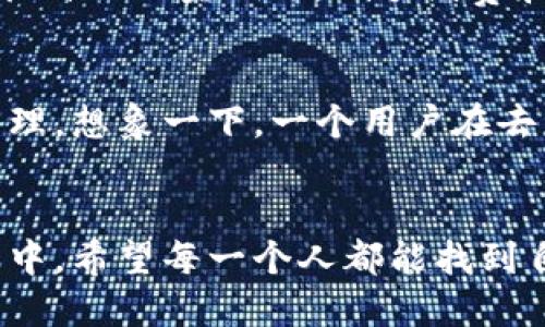 

随着去中心化钱包的崛起，USDT的未来会如何？

USDT, 去中心化钱包, 数字货币, 区块链/guanjianci


引言
在数字货币的世界中，USDT（泰达币）以其稳定的价值和广泛的使用场景涌现而出。与此同时，去中心化钱包的崛起为用户提供了更多的选择，重塑了我们管理财务的方式。那么，随着去中心化钱包的普及，USDT的未来将会走向何方呢？在这片广阔的数字金融海洋中，我们将挖掘这一话题的深度与广度。

去中心化钱包的概述
去中心化钱包类似一把可以开启多个宝藏的钥匙，它赋予用户对自己数字资产的完全控制权。与传统的中心化钱包（如交易所钱包）不同，去中心化钱包不依赖于任何第三方机构。就像打造一座属于自己的城堡，去中心化钱包将用户的数字资产牢牢锁在个人的掌控之中，安全性上升一个档次。

USDT的稳定性与应用广泛性
USDT作为一种“稳定币”，就像是横渡汹涌波涛的船只，为投资者提供了一份安稳。它的价值与美元挂钩，让它成为数字货币市场中的“避风港”。无论是交易，还是作为支付工具，USDT的身影随处可见，尤其是在去中心化金融（DeFi）和数字资产交易平台中。

去中心化钱包与USDT的结合
当USDT邂逅去中心化钱包，两者间的化学反应令人期待。去中心化钱包为USDT的持有者提供了一个安全且灵活的管理方式。比如，用户不仅可以随时随地进行交易，还能够享受更低的手续费，以及更为丰富的DeFi应用场景。

USDT在去中心化钱包中的优势分析
1. 高度安全性：去中心化的钱包不会将私钥交给任何第三方，用户的数据与资产如同隐匿在深山里的宝藏，只有持钥人才能找到。
2. 低交易费用：很多去中心化钱包支持多链交易，与中心化平台相比，交易费用通常更低。
3. 丰富的生态系统：去中心化钱包通常与各种DeFi项目相连，通过USDT，可以参与借贷、流动性挖矿等活动，尽情享受数字金融的乐趣。

USDT去中心化钱包的使用案例
想象一下，某用户在传统的数字资产世界中徘徊，日复一日的支付手续费让他感到疲惫不堪。而当他发现去中心化钱包后，仿佛找到了通往自由的金钥匙，低手续费和全新体验让他重拾了对数字资产的热情。

去中心化钱包的未来展望
在未来，随着区块链技术的不断发展，去中心化钱包将不仅仅局限于USDT的管理，还将扩展到其他数字资产，甚至是实体资产的数字化管理。想象一下，一个用户在去中心化钱包中不仅能看见自己的数字货币，还可以管理自己的数字身份、数字资产甚至数字作品，确实是个激动人心的前景。

结语
经过一番探索，我们发现，去中心化钱包和USDT的结合不仅是技术上的进步，更是对金融未来的一种大胆设想。在日益多样化的金融生态中，希望每一个人都能找到自己的那条航道，驶向属于自己的数字财富彼岸。

以上文本结合了丰富的语言表达和形象的比喻，为用户提供了深刻的理解和引人入胜的内容。