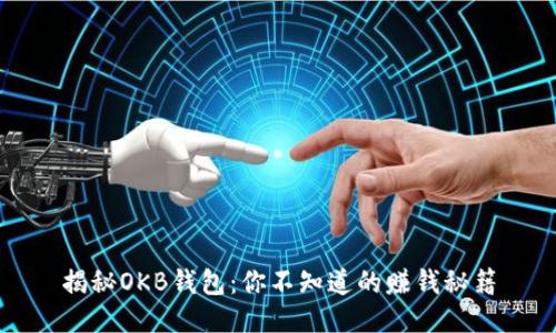 揭秘OKB钱包：你不知道的赚钱秘籍