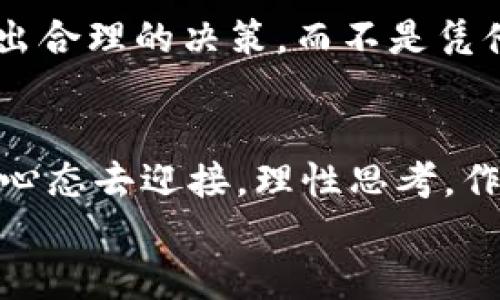 baioti你收到了TFT币！接下来该做什么？/baioti
TFT币, Tokenim钱包, 区块链, 数字货币/guanjianci

引言：数字货币的崛起
在这个信息技术飞速发展的时代，数字货币如同雨后春笋般涌现，成为人们讨论的热门话题。TFT币，作为一款新的数字货币，逐渐引起了投资者们的注意。如果你最近在你的Tokenim钱包里发现了TFT币的身影，恭喜你，你踏入了一个全新的财务世界。那么，接下来该如何处理这笔意外之财？

了解TFT币：新机遇还是新风险？
TFT币可谓是数字货币市场中的新星。有人把它比作盛开的花朵，吸引着蜜蜂们的追逐。然而，这朵花背后潜藏的风险却并非人人都能识别。投资TFT币前，你需要了解其基本信息、市场动态以及潜在的风险。
首先，TFT币的发行背景至关重要。它是否具有独特的价值，或者仅仅是短暂的市场热潮？了解这些细节，将帮助你做出明智的决策。

Tokenim钱包的功能：安全与便捷的结合
在数字货币的世界里，选择一个安全可靠的钱包是投资成功的关键之一。Tokenim钱包，就像是一座坚实的银行大楼，保护着你心爱的数字资产。
Tokenim钱包除了具备存储数字货币的基本功能外，还提供了便捷的交易体验。无论是买入、卖出，还是进行转账，它都如同一位经验丰富的导游，带领你走在数字货币的快车道上。

如何正确管理你的TFT币
收到了TFT币后，管理好这笔资产尤为重要。管理TFT币就像是一位园丁精心照料他的小花园，需要定期修剪、施肥，才能让花朵茁壮成长。以下是一些建议，帮助你妥善管理你的TFT币。
ul
    listrong了解市场动态：/strong关注TFT币的市场行情和相关资讯，随时掌握其价格变化。/li
    listrong设定投资目标：/strong无论是短期盈利还是长期持有，你都需要明确目标，制定相应的策略。/li
    listrong分散风险：/strong不要把所有的鸡蛋放在一个篮子里，考虑投资其他数字货币，以降低风险。/li
/ul

将TFT币转化为现实价值
TFT币不仅仅是一个数字符号，它背后的价值正在逐渐显露。就像一颗璀璨的宝石，只待你去挖掘。如果你希望将TFT币转化为现实价值，有几种方式可以考虑。
ul
    listrong交易所交易：/strong通过主流交易所将TFT币兑换成其他主流货币，任何的交易都可得到真实的资金流入。/li
    listrong参与社区活动：/strong许多项目会提供通过持有特定币种参与投票、获得奖励的机会。/li
    listrong做为投资组合的一部分：/strong将TFT币作为你投资组合中的一部分进行管理，寻求更大的收益。/li
/ul

风险意识：避免冲动决策
在数字货币的海洋中，惊涛骇浪时常出现。对于投资者而言，保持冷静和理性的决策能力尤为重要。
切忌因短期市场波动而冲动做出决策。就像一艘远航的帆船，需经过风浪的考验，才能到达彼岸。理智的投资者会基于全面的信息做出合理的决策，而不是凭借情绪和感觉。

结论：拥抱数字货币的未来
收到了TFT币，意味着你有机会在这个充满机遇与挑战的数字货币世界中探索前行。不论是出于投资还是兴趣，重要的是要以开放的心态去迎接，理性思考，作出明智的决策。
在未来的投资道路上，你将会发现，TFT币可能会改变你的财富观，为你的生活带来意想不到的惊喜。心怀期待，勇敢地踏出这一步吧！