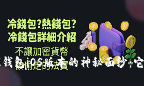 揭开TokenTokenIM钱包iOS版本的神秘面纱：它真的值得你信赖吗？
