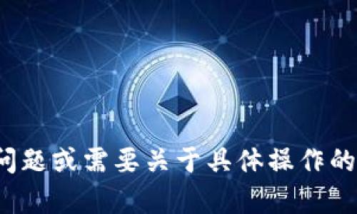 要将ETH（以太坊）卖成Tokenim，您可以遵循以下步骤。Tokenim是一个具体的平台或交易所，因此步骤可能会有所不同，但根据一般的加密货币交易流程，我将提供一个通用的方法来帮助您完成该操作。

### 步骤一：创建并验证您的账户
1. **注册账户**：访问Tokenim官网，注册一个账户。如果您已注册，请直接登录。
2. **身份验证**：根据要求提交必要的身份验证文件。这通常包括个人身份证明和地址确认。

### 步骤二：将以太坊转入Tokenim
1. **获取钱包地址**：登录后，找到“充值”或“存款”部分，选择以太坊，并获取您的唯一钱包地址。
2. **转账ETH**：使用您当前持有ETH的地方（如其他交易所或个人钱包），将ETH发送到Tokenim提供的地址。

### 步骤三：出售以太坊
1. **访问交易市场**：登录到您的Tokenim账户，找到交易或市场部分。
2. **选择交易对**：通常您会看到ETH/USD或ETH/USDT等选项，选择您希望交易的货币对。
3. **下单**：输入您想要卖出的ETH量，选择是市价单还是限价单。
   - **市价单**：以当前市场价格快速出售。
   - **限价单**：设定您希望出售ETH的特定价格，一旦市场达到该价格，您的订单会执行。

### 步骤四：提取您的利润
1. **提取资金**：完成交易后，您可以选择将所得金额提取到银行账户、其他钱包或继续在Tokenim上进行交易。
2. **确认提取**：遵循平台指示，完成提取步骤，确保您输入的银行账户信息或钱包地址正确无误。

### 注意事项
- **手续费**：了解所有交易和提现可能涉及的费用。
- **市场波动**：加密市场波动较大，销售价格会随着市场实时变化。
- **安全措施**：确保您的账户安全，启用双重身份验证。

通过遵循这些步骤，您应该能够顺利地在Tokenim上将以太坊出售。如果您有进一步的问题或需要关于具体操作的详细指南，建议查看Tokenim的官方帮助中心或用户指南。