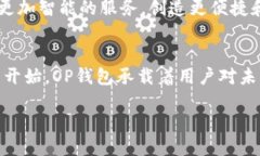 整个概述  OP（Optimism）钱