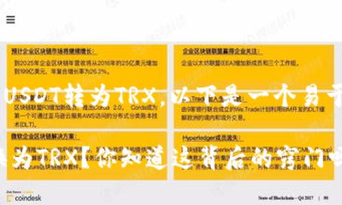 为了更好地帮助您将TP钱包中的USDT转为TRX，以下是一个易于理解的、相关关键词和内容大纲。

如何在TP钱包中将USDT轻松转换为TRX？你知道这背后的窍门吗？