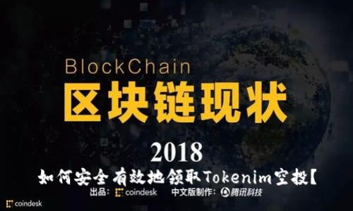 如何安全有效地领取Tokenim空投？