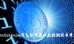 揭秘！Tokentokenim钱包如何