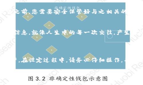 要设置一次性地址（或称为“一次性钱包地址”）的步骤通常与使用特定的区块链钱包或智能合约相关。以下是一些一般性步骤，具体步骤可能会因特定平台或钱包的不同而有所不同。

### 一次性地址设置步骤

步骤一：选择合适的钱包
首先，您需要选择一个支持一次性地址的区块链钱包。例如，某些支持隐私保护的加密货币钱包提供此类功能。确保您选择的钱包具有这种功能。

步骤二：创建新的地址
在您的钱包中，查找创建新地址或生成新钱包的选项。有些钱包会允许您一次性生成多个地址，而每个地址都可以用于一次性交易。这类似于“生活中的每一次交易都是一盒巧克力，您不知道下一个地址会给您带来什么。”

步骤三：设置隐私等级
根据您的需求，设置隐私级别。有些钱包允许您设置任何一次性地址的生命周期，或者在完成交易后自动废弃该地址，确保交易的匿名性。

步骤四：注意保存相关信息
确保您记录下每个生成的地址及其对应的私钥。尽管这些地址是一次性的，但在您完成交易之前，您需要安全保管好与之相关的信息。

步骤五：进行交易
使用生成的一次性地址进行交易。这些地址可以用于收款或发送款项，从而保护您的主账户信息。就像人生中的每一次交往，产生新的关系，扩展不被界定的可能性。

### 总结

设置一次性地址可以为您的加密货币交易增加一层隐私保护，帮助您更安全地管理您的资产。在设定过程中，请务必仔细操作，并确保信息的安全性。

如果您还有特定应用或平台的疑问，请提供更多信息，以便我可以提供更详细的帮助。