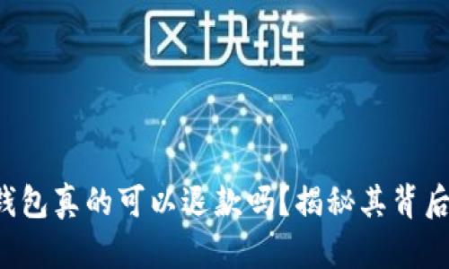 比特币钱包真的可以退款吗？揭秘其背后的真相！