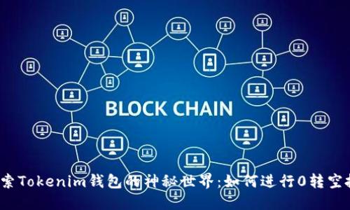 探索Tokenim钱包的神秘世界：如何进行0转空投？