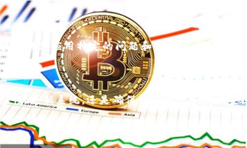 如果你在尝试下载 Tokenim 应用程序时遇到问题，这里有一些可能的解决方案和步骤，供你参考：

### 常见下载问题及解决方案

#### 1. 检查设备兼容性
确保你的 iOS 设备满足 Tokenim 应用程序的最低系统要求。访问 App Store，在 Tokenim 应用的页面上查看兼容信息。

#### 2. 更新 iOS 系统
确保你的设备运行的是最新版本的 iOS。可以通过以下步骤检查和更新：

- 前往“设置”应用。
- 点击“通用”。
- 选择“软件更新”，如果有可用更新，请下载并安装。

#### 3. 确保有稳定的网络连接
下载应用需要良好的互联网连接。尝试以下方法：

- 切换 Wi-Fi 网络或使用移动数据。
- 确保网络稳定，没有断连。

#### 4. 清理存储空间
如果设备存储空间不足，可能无法下载应用。检查存储空间并清理不需要的文件或应用：

- 前往“设置”。
- 点击“通用”。
- 选择“iPhone 存储空间”，查看存储使用情况。

#### 5. 确认 Apple ID
确保你的 Apple ID 已登录并且没有遇到问题。在“设置”中找到你的 Apple ID，确保没有任何通知或需要处理的警告。

#### 6. 重启设备
有时候，简单的重启可以解决很多问题。长按电源按钮，滑动以关机，然后再开机。

#### 7. 访问 App Store
如果以上方法无效，可以尝试删除 App Store 的缓存或重置。虽然无法直接重置 App Store，但可以通过如下步骤进行相关操作：

- 在 App Store 内，轻扫下拉至页面顶部以刷新。
- 尝试搜索其他应用程序，看看是否只对 Tokenim 应用有问题。

#### 8. 联系开发者支持
如果仍然无法下载，提供反馈给 Tokenim 开发者可能是一个好主意。他们可能会提供应用特定的问题和解决方案。

### 总结

下载 Tokenim 的过程中遇到问题时，可以从多方面排查。无论是检查设备兼容性、更新系统，还是确保网络状态和存储空间，都是重要的步骤。通过这些方法，希望能帮助你顺利下载到 Tokenim 应用。

如果有其他问题，或者需要进一步的帮助，欢迎随时提问！