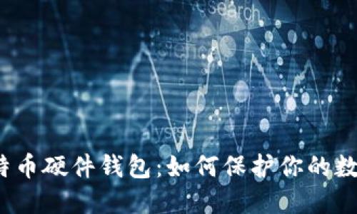 制作比特币硬件钱包：如何保护你的数字资产？