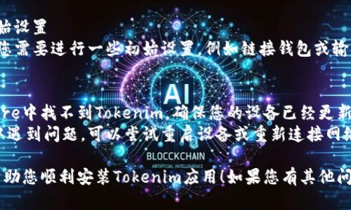 了解如何在苹果设备上安装Tokenim，您可以按照以下步骤操作：

### 1. 在App Store中搜索
- 打开iPhone或iPad上的App Store。
- 在搜索栏中输入“Tokenim”并进行搜索。

### 2. 下载和安装
- 找到Tokenim应用程序，点击“获取”或“下载”按钮。
- 您可能需要输入Apple ID密码或使用面部识别/指纹识别进行确认。

### 3. 打开应用
- 下载完成后，在主屏幕上找到Tokenim图标，点击打开应用。
- 按照应用内的指示进行设置和账号注册。

### 4. 设置权限
- 根据需要，Tokenim可能会请求访问您的位置、通知等，您可以选择允许或拒绝。
  
### 5. 完成初始设置
- 一旦进入应用，您需要进行一些初始设置，例如链接钱包或输入相关信息。

### 常见问题
- 如果在App Store中找不到Tokenim，确保您的设备已经更新到最新版本的iOS。
- 如果下载过程中遇到问题，可以尝试重启设备或重新连接网络。

希望这些步骤能帮助您顺利安装Tokenim应用！如果您有其他问题，请告诉我。