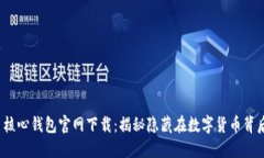  比特币核心钱包官网下载