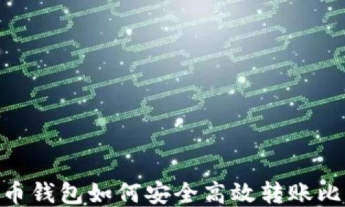 
เลขจัดหนัก火币钱包如何安全高效转账比特币？探索转账的隐秘技巧