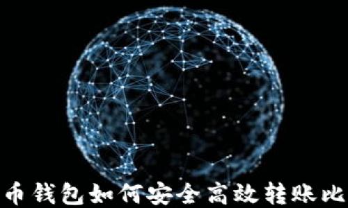 
เลขจัดหนัก火币钱包如何安全高效转账比特币？探索转账的隐秘技巧