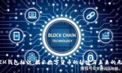 TOKENIM钱包标识：揭示数字