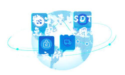 将USDT从钱包转移至鲸交所的步骤如下：

### 第一步：登录鲸交所账户

1. 打开鲸交所官网。
2. 输入你的账户名和密码，点击“登录”。

### 第二步：获取鲸交所USDT钱包地址

1. 登录后，找到“资产”或“钱包”选项，通常在页面的顶部或侧边菜单上。
2. 点击“充值”或“存入”，选择USDT。
3. 复制显示的USDT充值地址。这是你需要将USDT发送到的地址。

### 第三步：打开你的USDT钱包

1. 打开你存放USDT的钱包应用（如MetaMask、Trust Wallet、或其他支持USDT的钱包）。
2. 登录你的钱包账户。

### 第四步：发起转账

1. 在钱包中找到“发送”或“转账”选项。
2. 粘贴刚才复制的鲸交所USDT地址。
3. 输入你要转账的USDT数量。

### 第五步：确认转账

1. 检查地址和数量是否正确，确保没有输入错误。
2. 确认转账，并根据钱包的提示完成相关操作（例如输入交易密码或确认身份）。

### 第六步：等待确认

1. 转账后，你可以在钱包中查看交易记录，确认交易已发起。
2. 通常需要一些时间来确认交易，具体时间取决于区块链的状态和网络拥堵情况。

### 第七步：查看鲸交所账户余额

1. 返回鲸交所，刷新资产页面。
2. 一旦交易被确认，你的鲸交所账户中就会显示应收的USDT余额。

### 注意事项：

- 确保使用正确的USDT网络（如ERC20、TRC20等），因为不同网络的USDT地址是不兼容的。
- 在进行大额转账之前，可以先尝试转账少量USDT以确保流程顺利。
- 一定要保持钱包和交易所的安全，避免因钓鱼网站而导致的资产损失。

希望这能帮助你顺利地将USDT转移到鲸交所！