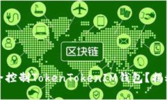 如何使用私钥安全控制T