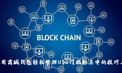 如何使用商城钱包轻松管理USDT？揭秘其中的技巧与陷阱！