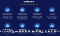 揭开Tokenim钱包的神秘面纱
