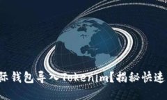 如何将国际钱包导入Toke