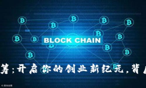 “TokenIM一键众筹：开启你的创业新纪元，背后藏着哪些秘密？”