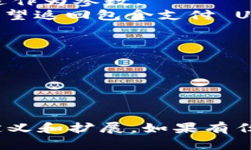 唤起 Tokenim 支付的过程需要使用 PHP 编写相关的代码。下面提供了一个简单的示例，演示如何使用 PHP 调用 Tokenim 支付接口。请根据您的实际情况（如 Tokenim 的 API 文档、商户接口的具体要求等）进行调整。

### 示例步骤

1. **准备工作**：确保您已在 Tokenim 注册并获得了商户 API 密钥和相关文档。

2. **PHP 示例代码**：

```php
?php

// Tokenim API credentials
define('TOKENIM_API_URL', 'https://api.tokenim.com/v1/payments'); // API URL，根据Tokenim的文档进行调整
define('TOKENIM_API_KEY', 'your_api_key_here'); // 替换为您的Tokenim API密钥

function createPayment($amount, $currency, $description) {
    // 1. 创建支付请求数据
    $data = [
        'amount' = $amount,
        'currency' = $currency,
        'description' = $description,
        'returnUrl' = 'https://yourwebsite.com/success', // 支付成功后的返回地址
        'cancelUrl' = 'https://yourwebsite.com/cancel' // 支付取消后的返回地址
    ];

    // 2. 初始化 cURL
    $ch = curl_init(TOKENIM_API_URL);

    // 3. 设置 cURL 选项
    curl_setopt($ch, CURLOPT_RETURNTRANSFER, true);
    curl_setopt($ch, CURLOPT_POST, true);
    curl_setopt($ch, CURLOPT_HTTPHEADER, [
        'Content-Type: application/json',
        'Authorization: Bearer ' . TOKENIM_API_KEY
    ]);
    curl_setopt($ch, CURLOPT_POSTFIELDS, json_encode($data));

    // 4. 执行 cURL 请求
    $response = curl_exec($ch);

    // 5. 处理响应
    if ($response === false) {
        echo 'cURL Error: ' . curl_error($ch);
    } else {
        // 解析 JSON 响应
        $responseData = json_decode($response, true);
        if (isset($responseData['paymentUrl'])) {
            // 重定向到支付链接
            header('Location: ' . $responseData['paymentUrl']);
            exit;
        } else {
            echo 'Error in payment response: ' . $response;
        }
    }

    // 6. 关闭 cURL
    curl_close($ch);
}

// 示例：调用创建支付函数
createPayment(100.00, 'USD', 'Test payment description');

?
```

### 代码说明

- **Tokenim API 相关信息**：您需要替换 `your_api_key_here` 为您从 Tokenim 获取的实际 API 密钥。
- **创建支付**：通过函数 `createPayment` 创建一个新的支付请求。该函数接受金额、币种及描述作为参数。
- **cURL 使用**：代码中使用 cURL 发送 POST 请求，并处理 Tokenim 的响应。根据 API 文档，期望返回包含支付 URL 的响应。

### 注意事项

- 确保您的服务器能够访问外部 API，且 PHP cURL 扩展已启用。
- 请仔细阅读 Tokenim 的 API 文档，确保请求参数符合其要求；
- 根据实际情况调整错误处理和成功后的逻辑。

这个示例仅用于演示如何调用 Tokenim 支付 API，您可能需要根据自己的业务需求进行更多的自定义和扩展。如果有任何疑问，建议直接参考 Tokenim 的官方文档或联系他们的技术支持。