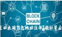 如何通过以太坊钱包地址