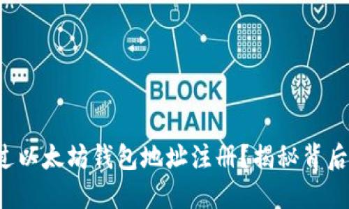 如何通过以太坊钱包地址注册？揭秘背后的秘密！