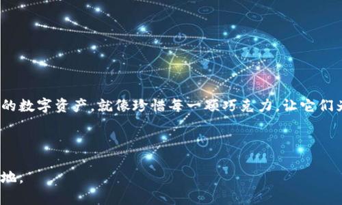   如何在Tokenim上找回丢失的钱包？揭开背后的秘密！ / 

 guanjianci Tokenim, 钱包, 找回, 加密货币 /guanjianci 

引言：数字财富的迷失与重寻
在这个数字化的时代，钱包不仅仅是存放现金的地方，更是我们日常生活中不可或缺的财富管理工具。Tokenim作为一种新兴的加密货币钱包，因其便利性和安全性受到越来越多用户的青睐。然而，许多用户在使用过程中面临一个共同的问题——钱包丢失。这就像是生活中失去了一块重要的拼图，令整个画面暗淡无光。那么，我们该如何找到这个数字财富的“迷失岛”呢？

第一部分：理解Tokenim钱包的工作原理
在深入探讨如何找回丢失的钱包之前，我们首先需要理解Tokenim钱包的基本工作原理。Tokenim钱包其实是一个高科技的数字资产管理工具，类似于一个传统钱包，但却存储着我们的比特币、以太坊等各种加密货币。
当你在Tokenim上创建钱包的时候，就像是为自己的资产设置了一个锁。有些用户可能因为不小心忘记了这个“锁”的钥匙而无法进入，导致钱包“失踪”。这就引出一个重要的话题——如何确保我们的数字资产安全，并有效记住这个“钥匙”。

第二部分：丢失钱包的常见原因
你是否曾经历过这种情况？在关键时刻，你发现钱包无法访问，不知所措。这种情况下，了解钱包丢失的原因至关重要。
ul
listrong遗忘密码：/strong就像是多年未用的抽屉，里面收藏着我们年幼时的回忆，一时之间却忘记了如何打开。/li
listrong设备损坏：/strong电子设备就像是生活中的小船，时常遭受波涛的冲击，而我们在不经意间可能让这只小船入水沉没。/li
listrong黑客攻击：/strong数字资产的安全性正如同一个封闭的城堡，在外部侵袭下可能会出现隐患。/li
/ul

第三部分：寻找钱包的准备工作
在尝试找回钱包之前，我们需要做足准备工作，这就好比在开始一场探险旅程前，先做好地图的准备和装备的整装。
ol
listrong收集信息：/strong汇集以往的登录信息、密码、助记词等。这就像是把散落的珠子串联成一条项链，每颗珍珠都有其独特的意义。/li
listrong确认设备状态：/strong检查你的设备是否正常使用，有无病毒或故障。这是确保你能够顺利进入钱包的重要一步。/li
listrong保障网络安全：/strong确保你的网络安全就像是为你的家装上高质量的防盗门，保护你的资产。/li
/ol

第四部分：尝试找回丢失钱包的方法
找回丢失钱包的方法多种多样，以下是几种有效的方式。
ul
listrong通过助记词恢复：/strong助记词就像是一把金钥匙，只需正确输入，即可打开通往你财富的大门。/li
listrong联系客服支持：/strong面对复杂的问题，客服支持往往是你的得力助手。他们如同那位经验丰富的向导，能够指引你找到回家的路。/li
listrong利用备份文件：/strong如果曾经进行了备份，使用备份文件就能轻松找回钱包，宛如找到了一张旧时光的藏宝图。/li
/ul

第五部分：预防措施，确保钱包安全
在找回钱包的过程中，未来的保障同样重要。我们可以采取一些措施，确保数字资产安全。
ol
listrong定期更换密码：/strong“新鲜”的密码是提高安全性的有效手段，就像每年的年轮带来新的希望。/li
listrong使用双重认证：/strong就像在安全的城堡外面再加一层铁门，为我们的财富增添一重防护。/li
listrong备份重要信息：/strong定期备份你的助记词和密码，就像为生活中的重要时刻准备一份时间胶囊。/li
/ol

第六部分：总结与感悟
在这场找回钱包的旅程中，我们不仅仅是为了找回失去的财富，更是一次对自身管理能力的检验。生活就像一盒巧克力，永远不知道下一颗是什么味道。保护好自己的数字资产，就像珍惜每一颗巧克力，让它们为我们的生活增添甜蜜与色彩。
希望通过本文的分享，能够帮助到每一个在Tokenim上遇到钱包问题的用户，找到那份迷失的财富，重拾信心与希望。

后记
技术的快速发展让我们的生活变得便利，却也带来了不少挑战。希望每一个用户都能够在这个加密货币的世界中，走得更加稳健，携手共进，发现更加广阔的财富天地。