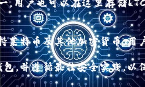 LTC（莱特币）是一种加密货币，可以存储在多种钱包中。以下是一些常见的莱特币钱包，你可以将LTC提取到这些钱包中：

1. **软件钱包**：
   - **Exodus**：这是一款用户友好的多种加密货币钱包，支持多种币种，包括LTC。它提供了桌面和移动版本。
   - **Electrum-LTC**：这是一个轻量级的钱包，专门为莱特币设计，具有快速和安全的特点。

2. **硬件钱包**：
   - **Ledger Nano S/X**：这是一款非常流行的硬件钱包，支持多种加密货币，包括莱特币。硬件钱包因其安全性高而受到许多用户的青睐。
   - **Trezor**：另一款安全性高的硬件钱包，支持莱特币和其他多种加密货币。

3. **在线钱包**：
   - **Coinbase**：这是一家知名的加密货币交易所，用户可以在其平台上创建钱包并存储LTC。
   - **Binance**：作为全球最大的加密货币交易所之一，用户也可以在这里存储LTC。

4. **移动钱包**：
   - **Trust Wallet**：一款非常流行的移动钱包，支持莱特币及其他加密货币，用户可以在手机上方便地管理他们的数字资产。

请根据你的需求选择合适的钱包。确保选用信誉良好的钱包，并遵循最佳安全实践，以保护你的加密资产。