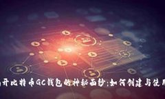 揭开比特币GC钱包的神秘面纱：如何创建与使用？