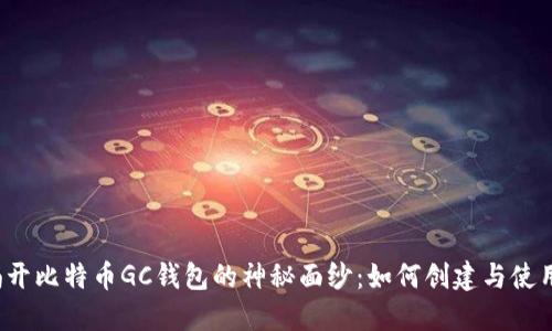 揭开比特币GC钱包的神秘面纱：如何创建与使用？