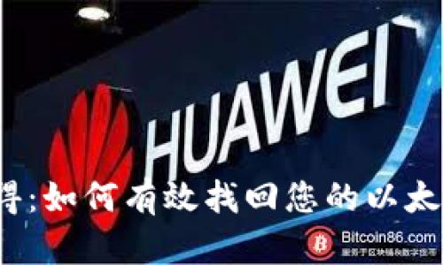 失而复得：如何有效找回您的以太坊钱包？