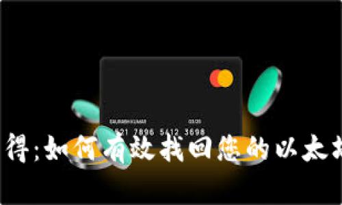 失而复得：如何有效找回您的以太坊钱包？