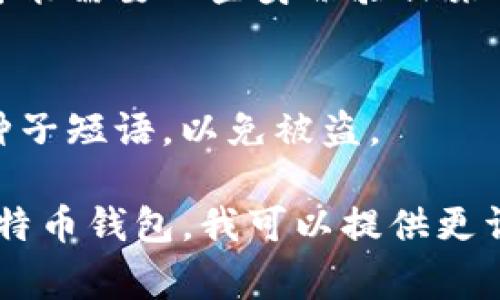 要找回比特币钱包，首先需要明确你是想恢复哪个类型的钱包。比特币钱包可以分为硬件钱包、软件钱包和在线钱包等多种类型。找回钱包的步骤通常包括以下几个方面：

### 1. 确认钱包类型
- **硬件钱包**: 如果是硬件钱包（如Ledger、Trezor），通常需要找到设备，并且需要记住你的PIN码。部分设备可能提供恢复种子短语（seed phrase），可以用来恢复。
  
- **软件钱包**: 对于软件钱包（如Exodus、Electrum等），如果你丢失了访问权限，可能还需要恢复种子短语或者私钥。
  
- **在线钱包**: 如果使用在线钱包（比如Coinbase、Binance等），可以通过账号邮箱或救助邮箱找回账户。

### 2. 使用恢复种子短语
- 如果你在创建钱包时保存了恢复种子短语，可以通过使用该短语在相同的钱包软件中恢复你的钱包。确保在安全的环境中输入这些短语。

### 3. 找回私钥
- 如果你还保留了钱包的私钥，可以使用私钥导入钱包。私钥是访问比特币的唯一凭证，确保不要泄露给他人。

### 4. 联系客服
- 如果以上方法都行不通，可以尝试联系你使用钱包平台的客服，他们可能需要一些身份验证来帮助你恢复账户。

### 5. 避免风险
- 在找回过程中，要非常小心，不要在不安全的网站上输入你的私钥或种子短语，以免被盗。

如果你需要具体的步骤和详细的说明，请告知你使用的是哪种类型的比特币钱包，我可以提供更详细的帮助。