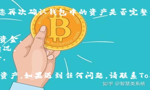 恢复TokenTokenim钱包需要使用助记词（Mnemonic Phrase）。这通常是一个由12到24个单词组成的短语，用户在创建钱包时会生成并被提醒妥善保管。以下是具体的步骤指导，帮助您通过助记词恢复TokenTokenim钱包。

### 使用助记词恢复TokenTokenim钱包的步骤

第一步：打开TokenTokenim应用
首先，确保您已经安装了TokenTokenim钱包应用。如果您还没有安装，请前往正规应用商店下载安装相应的版本。

第二步：选择恢复钱包选项
在应用的主界面，您将看到多个选项。选择“恢复钱包”或“导入钱包”选项，这个选择通常位于“创建新钱包”选项的旁边。

第三步：输入助记词
系统会提示您输入助记词。在此处，输入您在创建钱包时记录的助记词。请确保按照正确的顺序输入每一个单词，并用空格隔开。

第四步：设置密码
成功输入助记词后，系统可能会要求您设置一个新的钱包密码。此密码将用于未来的访问和交易确认，确保密码的复杂性和安全性。

第五步：完成恢复
完成所有步骤后，您将能够访问恢复的TokenTokenim钱包，并查看您的资产和交易记录。建议您再次确认钱包中的资产是否完整。

### 注意事项
- **安全性**：切勿与他人分享您的助记词，因为任何拥有该短语的人都可以访问您的钱包和资金。
- **备份**：建议定期备份您的助记词，并保存在安全的地方，以防丢失设备或出现其他意外情况。
- **注意风险**：在不信任的网络环境中操作，确保您的设备安全，防止黑客和恶意软件的攻击。

这就是使用助记词恢复TokenTokenim钱包的简易步骤。确保遵循每一步骤以安全地访问您的资产。如果遇到任何问题，请联系TokenTokenim的客服支持寻求帮助。