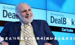 : 如何轻松卖出TR钱包中的