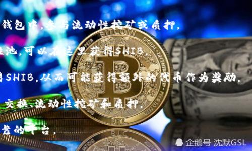 SHIB（Shiba Inu）是一种加密货币，主要在去中心化交易所（DEX）进行交易和流通。如果你想挖矿SHIB，通常可以通过提供流动性或参与一些DeFi（去中心化金融）协议来实现，尤其是在一些支持SHIB的流动性池中进行老虎机操作。

以下是一些可以挖掘或获得SHIB的主流钱包和平台：

1. **MetaMask**：这是一个流行的以太坊钱包，支持去中心化交易所。你可以将SHIB添加到钱包中，参与流动性挖矿或质押。

2. **Trust Wallet**：这是一个移动钱包，支持多种加密货币。通过去中心化平台参与流动性池，可以在这里获得SHIB。

3. **Uniswap和SushiSwap**：这两个去中心化交易所允许你提供流动性，并在这些池中交易SHIB，从而可能获得额外的代币作为奖励。

4. **ShibaSwap**：这是Shiba Inu项目自有的去中心化交易平台，用户可以在上面进行代币交换、流动性挖矿和质押。

在进行挖矿前，请始终确保了解相关项目的风险，并做好自己的研究（DYOR），确保选择安全可靠的平台。