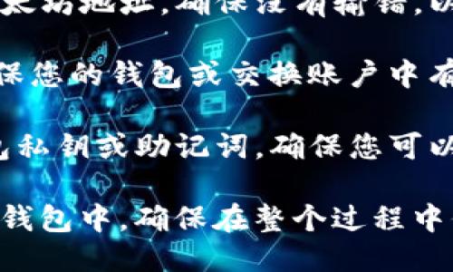 要将以太坊（ETH）转移到TP钱包（TokenPocket），您需要按照以下步骤进行操作。请确保您已经下载并安装了TP钱包，并正确设置了您的钱包。

### 步骤一：获取TP钱包的以太坊地址

1. **打开TP钱包**：启动TP钱包应用。
   
2. **添加以太坊资产**：如果您尚未在TP钱包中添加以太坊，您可以通过点击“添加资产”并选择以太坊（ETH）来完成。

3. **获取地址**：在以太坊页面，您会看到一个“接收”按钮，点击它后会显示您的以太坊地址。请记住这个地址，因为您需要将其用作转账的目的地。

### 步骤二：从交易所或其他钱包发送以太坊

1. **登录到您的交易所或钱包**：如果您在某个交易所（如Binance、Coinbase等）或其他钱包（如MetaMask）中持有以太坊，请登录到该服务。

2. **选择发送或提款**：找到发送或提款选项。在交易所中，您可能需要选择提取或提现。

3. **输入TP钱包地址**：在发送页面，输入您之前在TP钱包中获取的以太坊地址。

4. **输入金额**：输入您想要转移的以太坊数量。请注意查看交易所或钱包的最低提款限额。

5. **确认交易**：仔细检查您输入的TP钱包地址和金额，然后确认交易。通常，您还需要进行二次验证，如输入验证码或通过邮件确认。

### 步骤三：等待交易确认

1. **检查交易状态**：在交易所或钱包中，您可以查看交易的状态。这可能需要几分钟到几十分钟，具体时间取决于以太坊网络的拥堵情况。

2. **查看TP钱包**：一旦交易确认，您可以返回TP钱包，查看以太坊余额是否已更新。

### 注意事项

- **确保地址准确**：发送之前一定要仔细检查TP钱包的以太坊地址，确保没有输错，以免导致资产损失。
  
- **网络费用**：在进行交易时，您需要支付网络手续费，确保您的钱包或交换账户中有足够的ETH以覆盖这些费用。

- **备份您的私钥**：为了安全起见，请务必备份您的TP钱包私钥或助记词，确保您可以在需要时恢复钱包。

通过遵循上述步骤，您就可以轻松地将以太坊转移到您的TP钱包中。确保在整个过程中保持小心谨慎，避免任何可能的错误。